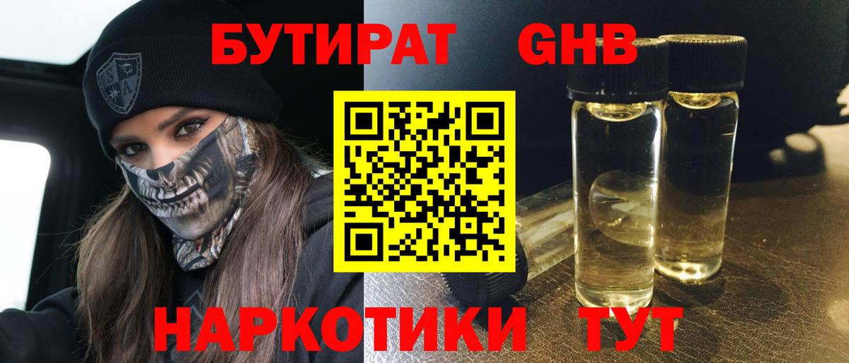 Бутират жидкий экстази  Вход с VPN  Калининград 