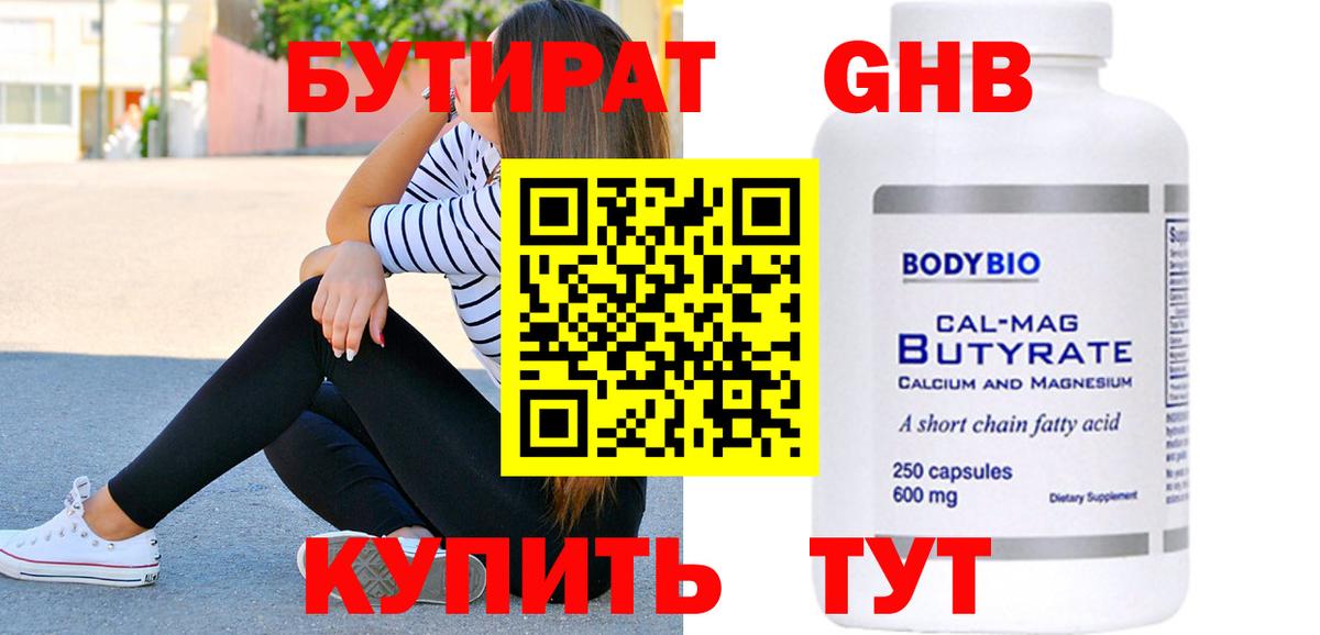 БУТИРАТ GHB Калининград